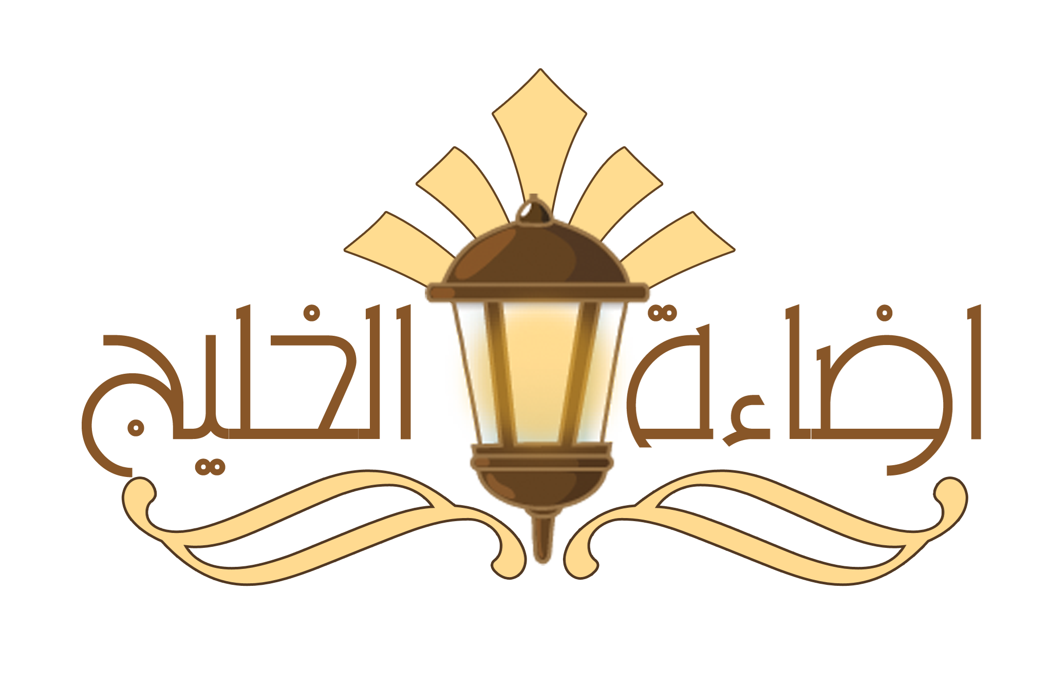 مؤسسة اضاءة الخليج للمقاولات العامة 